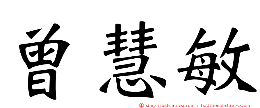 曾慧敏