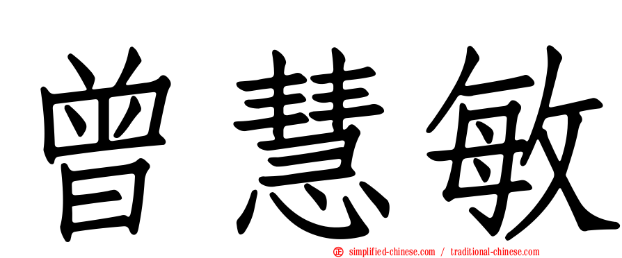 曾慧敏