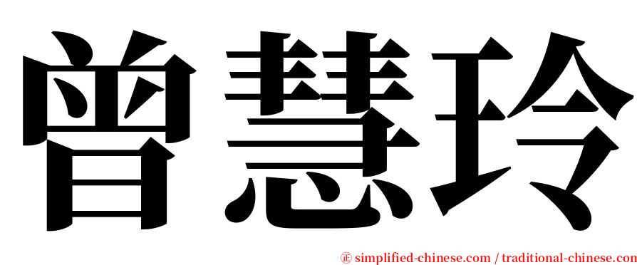 曾慧玲 serif font