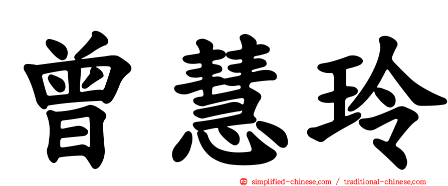 曾慧玲