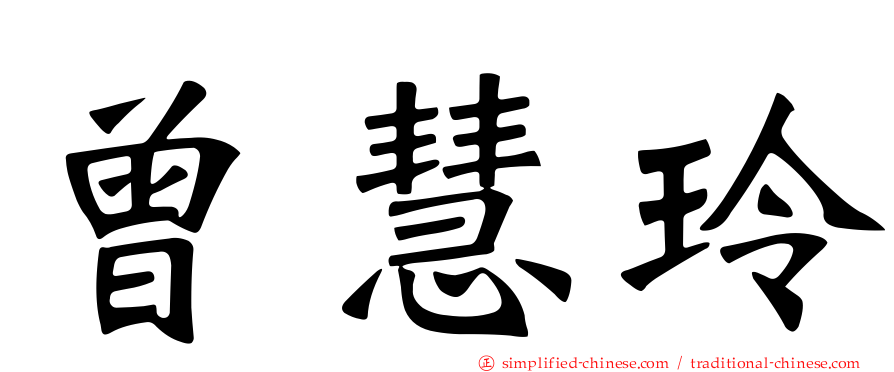 曾慧玲