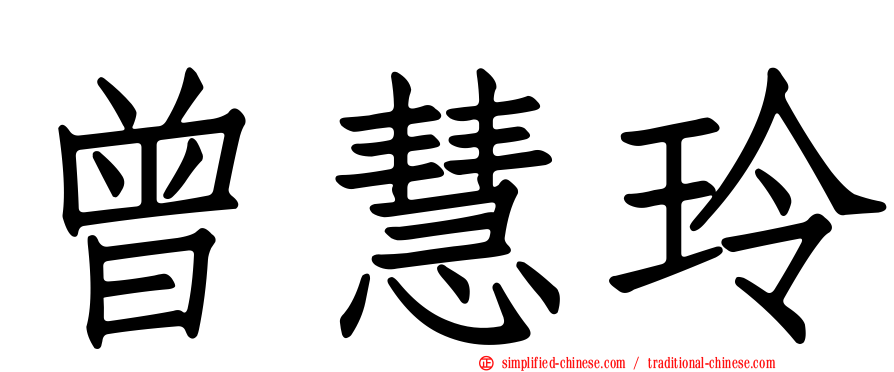 曾慧玲