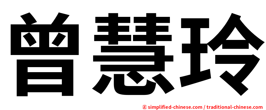 曾慧玲
