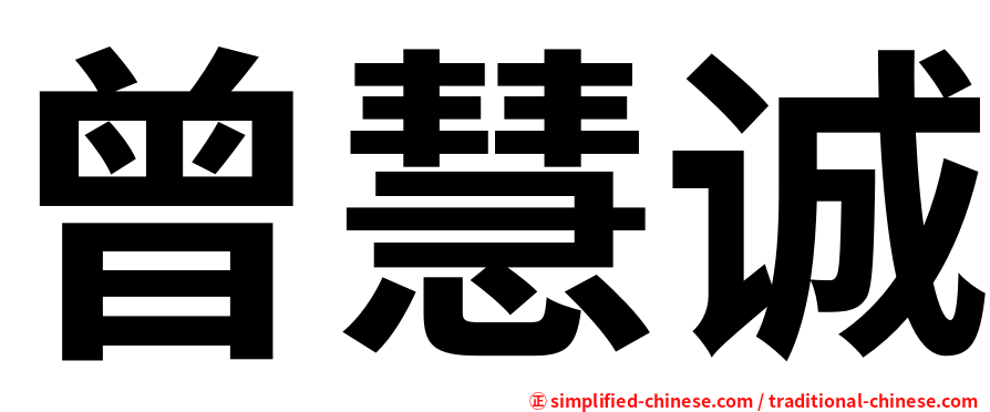 曾慧诚