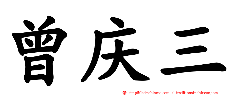曾庆三