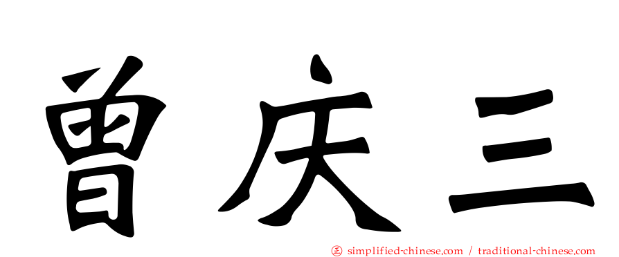 曾庆三