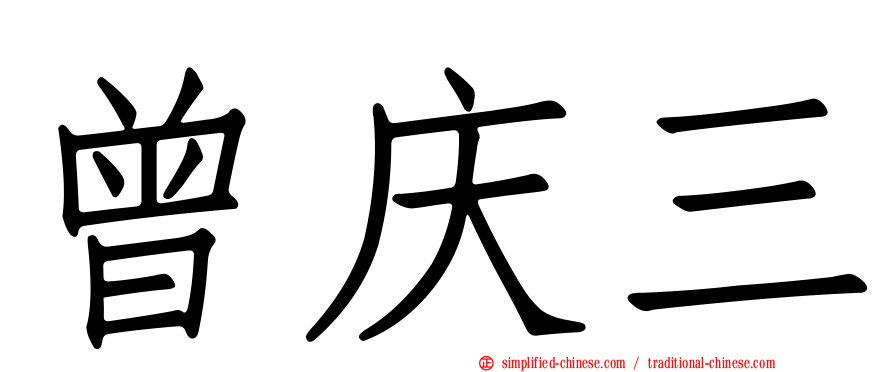曾庆三