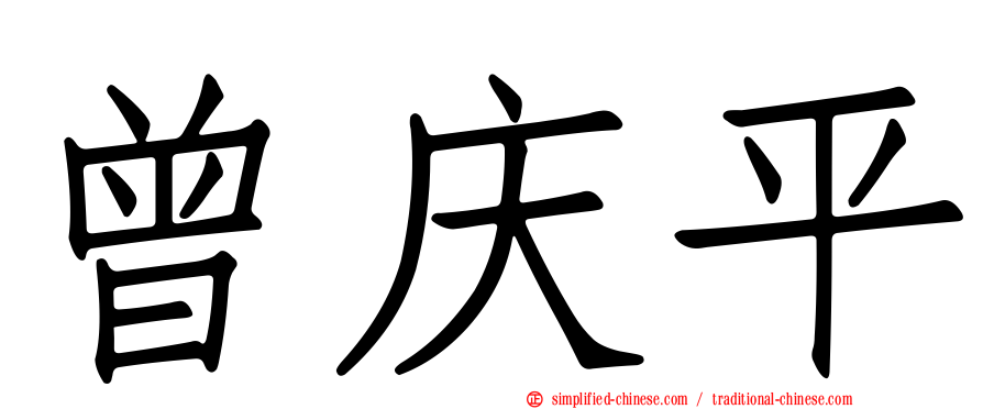曾庆平