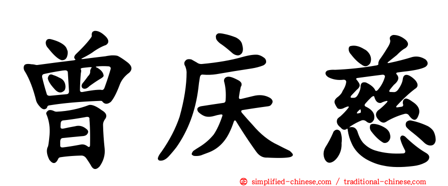 曾庆慈