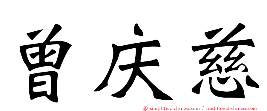 曾庆慈