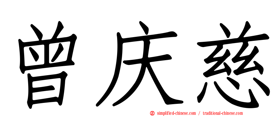 曾庆慈