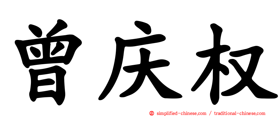 曾庆权