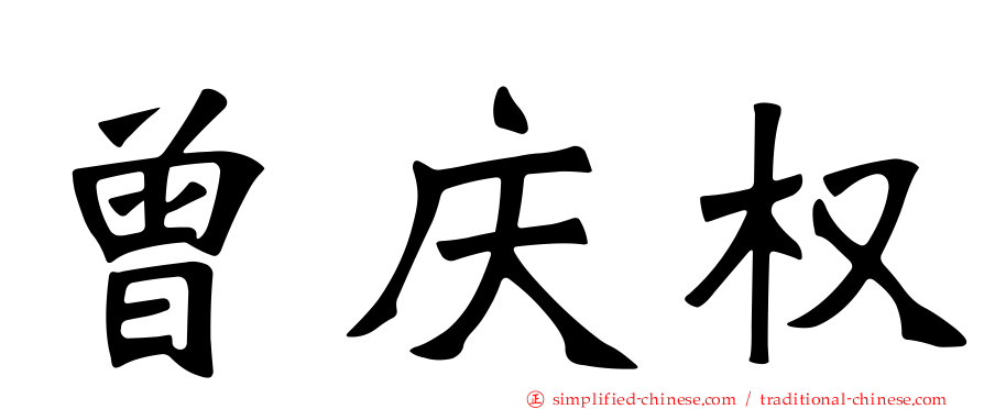 曾庆权
