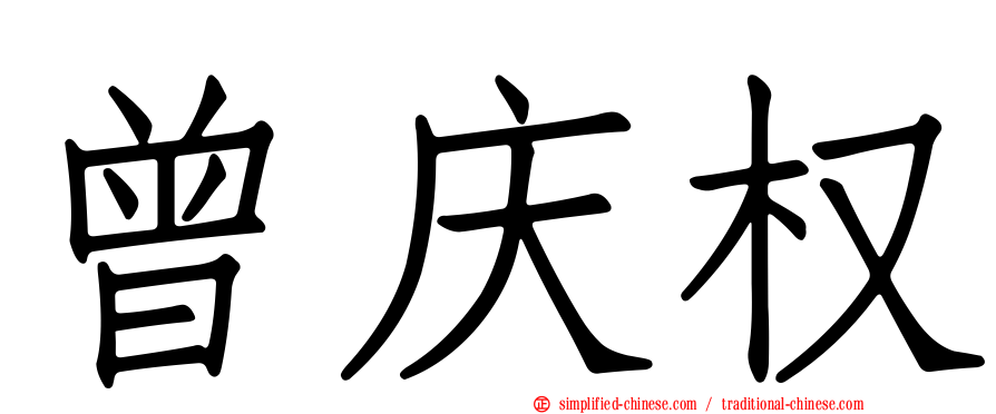 曾庆权