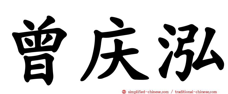 曾庆泓