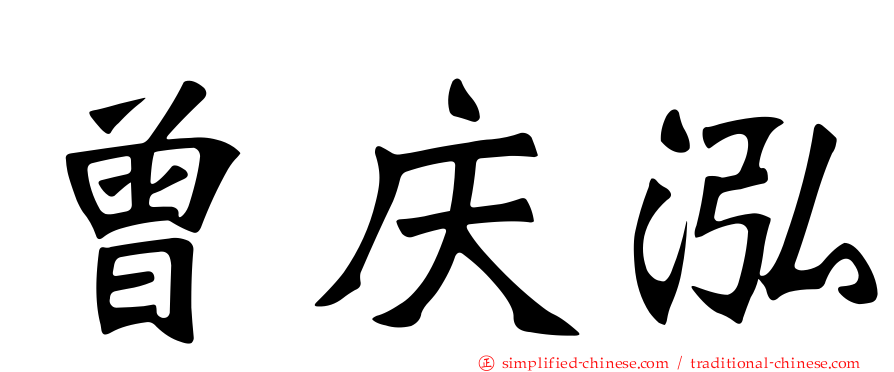 曾庆泓