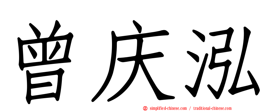 曾庆泓