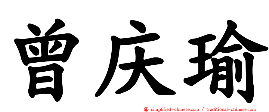 曾庆瑜