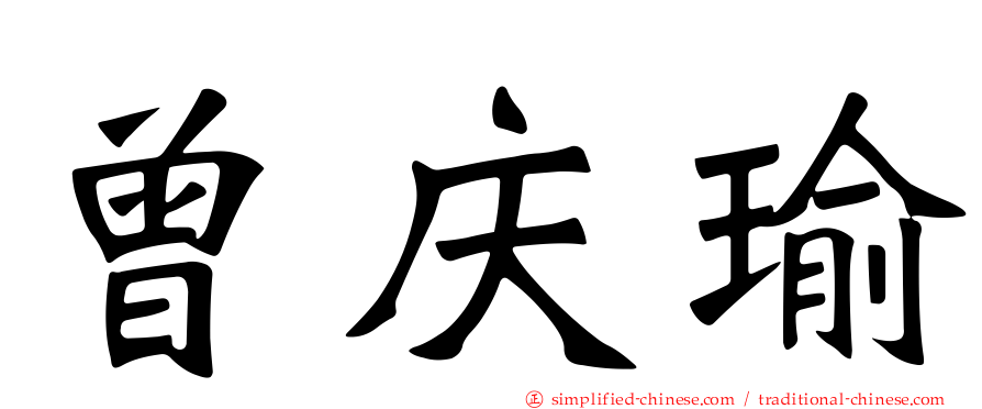 曾庆瑜