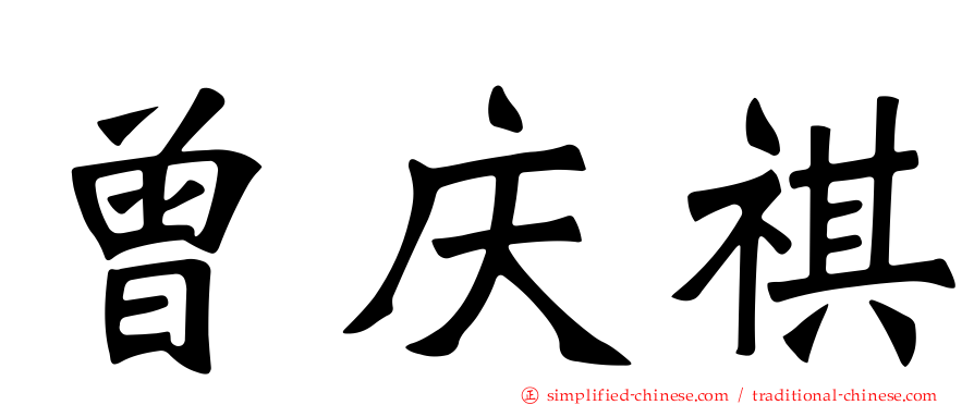 曾庆祺