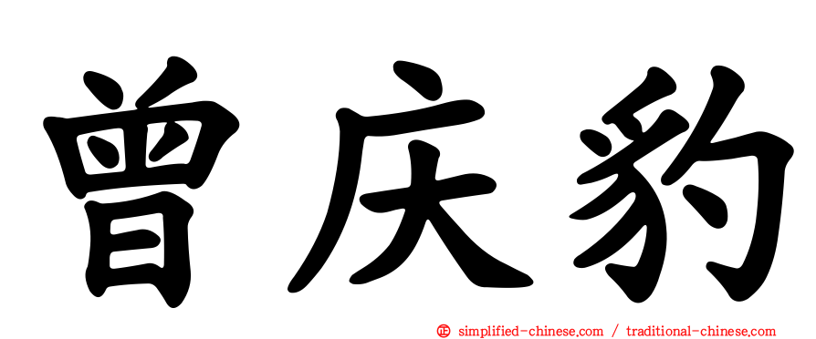 曾庆豹
