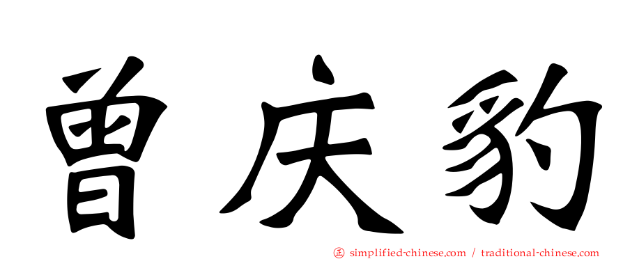 曾庆豹