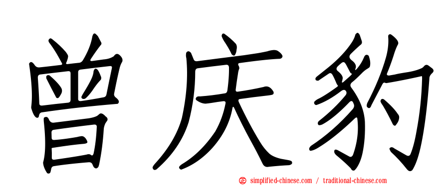 曾庆豹