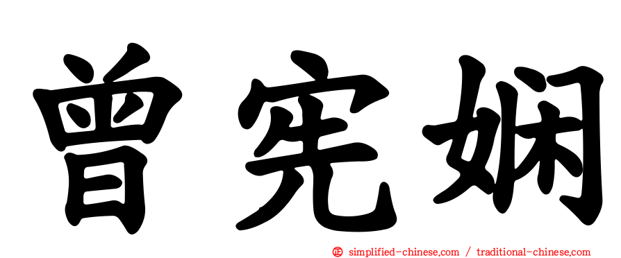 曾宪娴