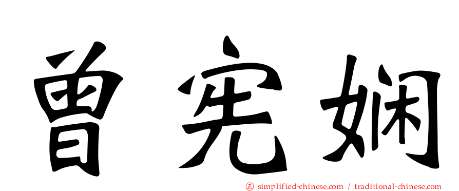 曾宪娴