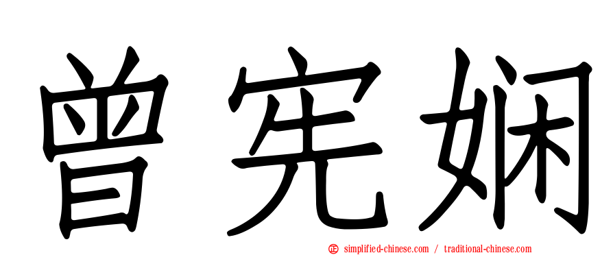 曾宪娴
