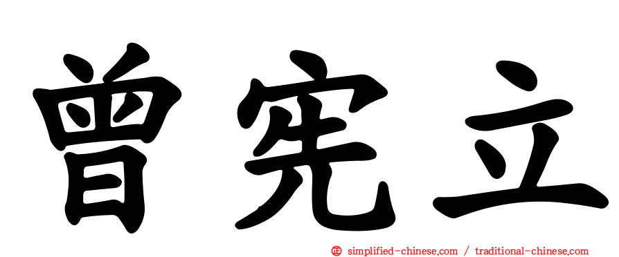 曾宪立
