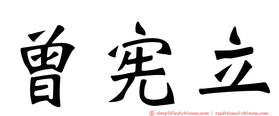 曾宪立