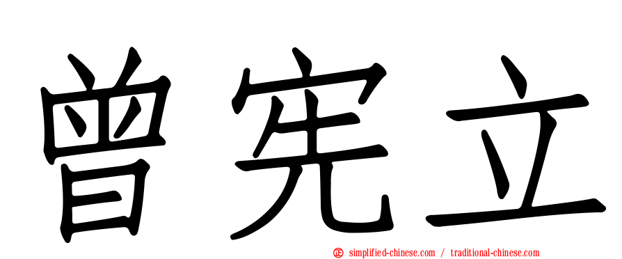曾宪立