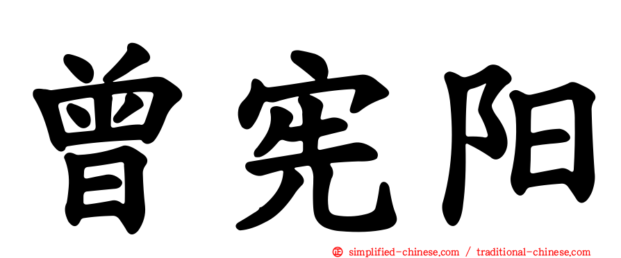 曾宪阳