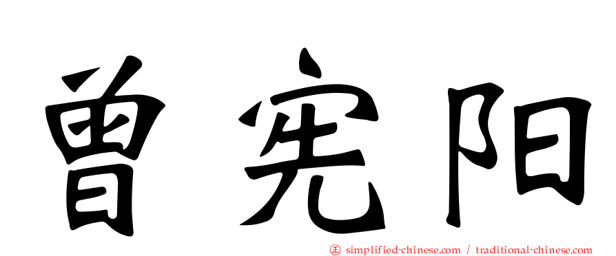 曾宪阳