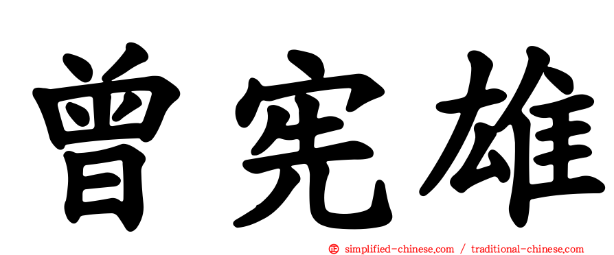 曾宪雄