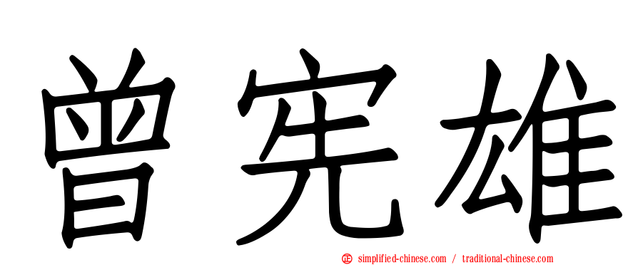 曾宪雄