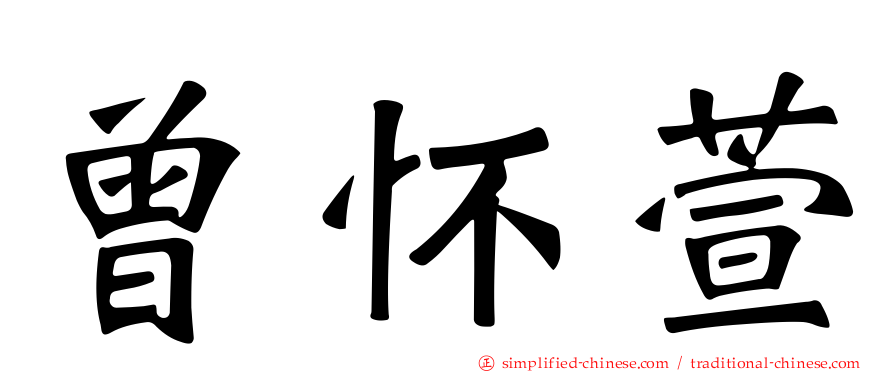 曾怀萱