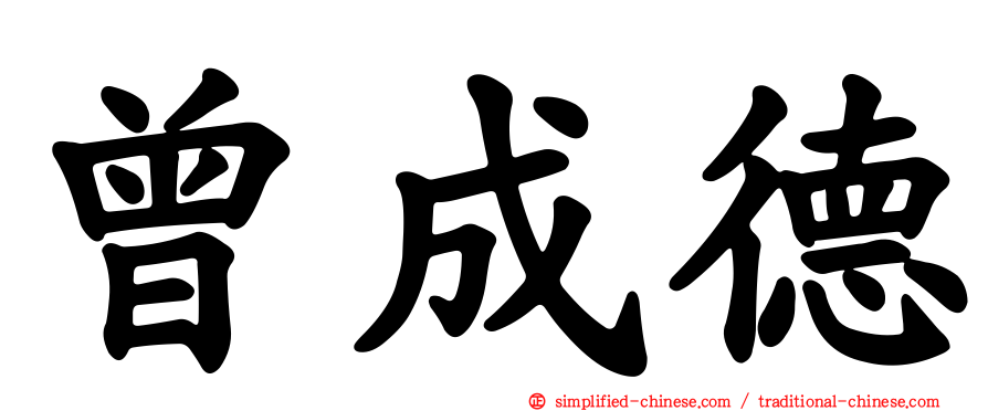 曾成德