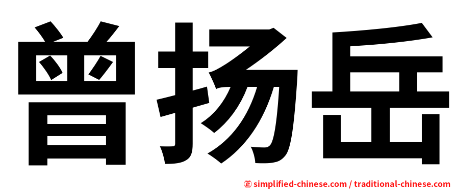 曾扬岳