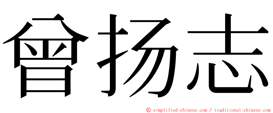曾扬志 ming font