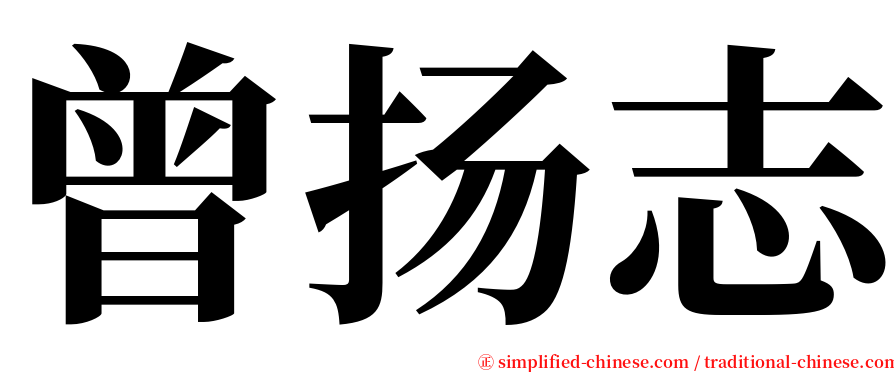 曾扬志 serif font