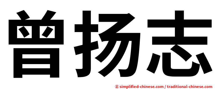 曾扬志