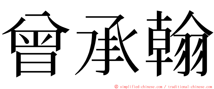 曾承翰 ming font