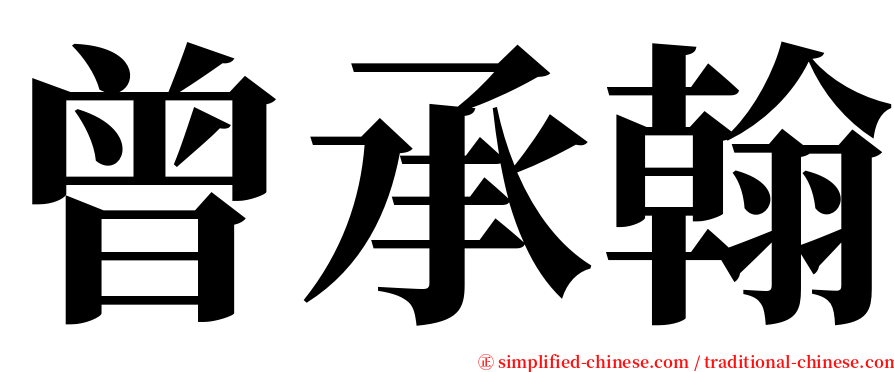 曾承翰 serif font