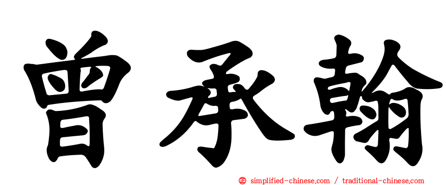 曾承翰