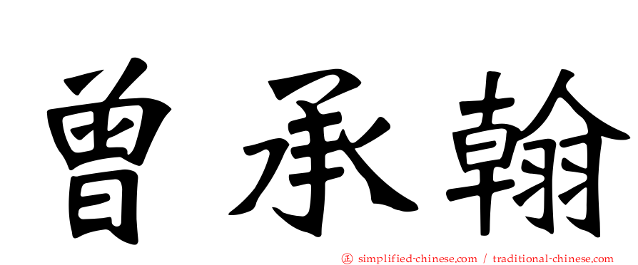 曾承翰
