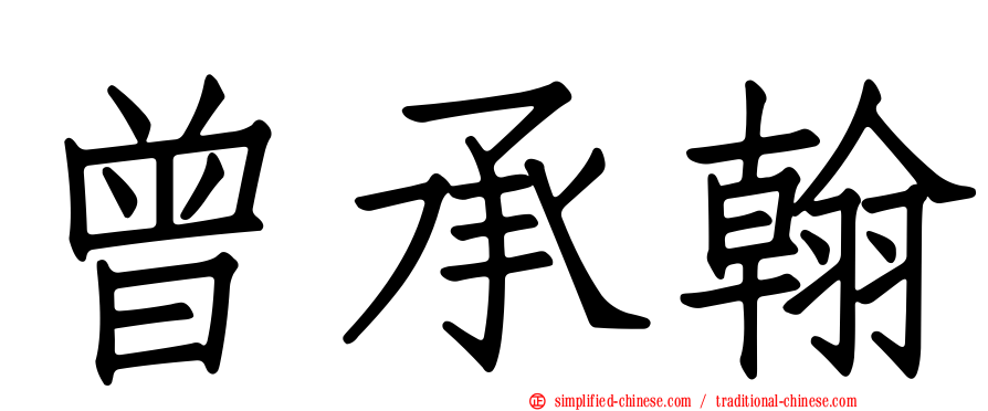 曾承翰