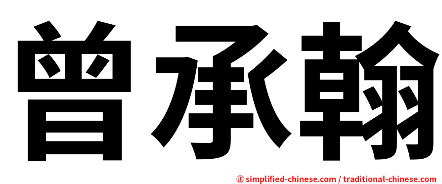曾承翰