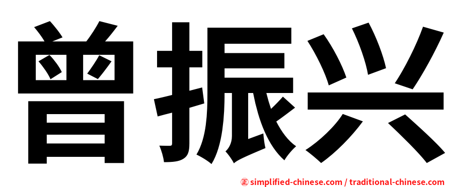 曾振兴